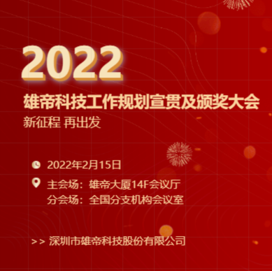 “新征程，再出發(fā)！”雄帝科技2022年度工作規劃宣貫會(huì )暨2021年度表彰會(huì )圓滿(mǎn)落幕